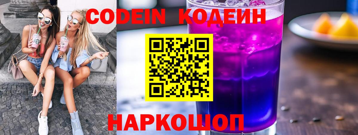 Кодеиновый сироп Lean напиток Lean (лин)  Codein Purple Drank  Вход с VPN  Кулебаки 